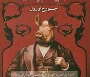 قلعه حیوانات : مزرعه حیوانات (جورج اورول . حسین ستوده)