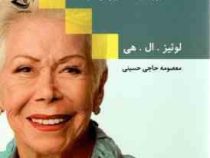افکار مثبت روزانه : 365 روز اندیشه کاربردی مثبت ( لوئیز ال . هی . معصومه حاجی حسینی )