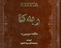 ربه کا (جیبی.چرم.سپهر ادب)