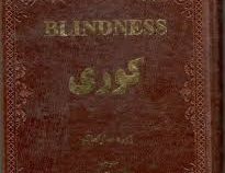 کوری (ساراماگو . جهانپور ملکی الموتی . چرم.جیبی.سپهر ادب)
