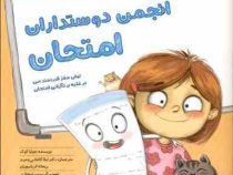 مجموعه کتاب های باشگاه مغز : انجمن دوستداران امتحان (جولیا کوک.دکتر مهدی دوایی.ریحانه کرباسچیان.سمی