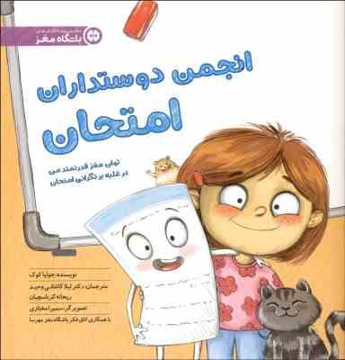 مجموعه کتاب های باشگاه مغز : انجمن دوستداران امتحان (جولیا کوک.دکتر مهدی دوایی.ریحانه کرباسچیان.سمی