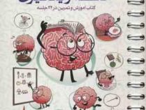 باشگاه مغز 3 حافظه و یادگیری