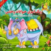 رنگ آمیزی حیوانات وحشی 1 . ذکر شده در قرآن کریم همراه با شعر (هدیه افشار)