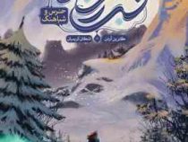 مجموعه شب زمستانی، جلد اول: خرس و شباهنگ (کترین آردن،