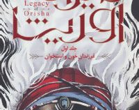 میراث اوریشا جلد اول : فرزندان خون و استخوان (تومی ادیمی - سعیده کاظمیان)