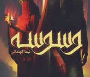 مجموعه مرزهای درهم شکسته جلد اول وسوسه