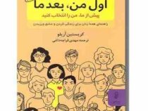 اول من بعد ما، پیش از ما، من را انتخاب کنید (کریستین آریلو، مهدی قراچه داغی)