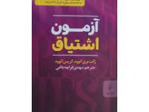 آزمون اشتیاق (ژانت بری اتوود . کریس اتوود . مهدی قراچه داغی)