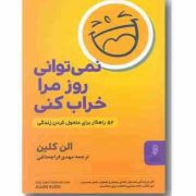 نمی توانی روز مرا خراب کنی: 52 راهکار برای متحول کردن زندگی (آلن کلاین، کرب تین کارسون . مهدی قراچه