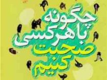 چگونه با هر کسی صحبت کنیم : 92 شگرد (لیل لوندز، پروین طلی)