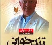 تند خوانی (تونی بازان . مریم سیاحی)