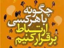 چگونه با هر کسی ارتباط برقرار کنیم : 96 حقه کاملا جدید و کوچک (لیل لاوندز ، پروین طلی)