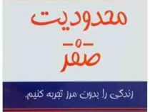 محدودیت صفر (جو ویتال، ایهالیا کالا هولن . فهیمه غلامحسین)