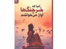 آنجا که خرچنگ ها آواز می خوانند (دلیا اوونز . آناهیت روحانی)