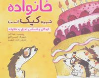 خانواده شبیه کیک است (کودکان و احساس تعلق به خانواده) 5تا9 سال