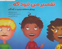 تقصیر من نبود که ... پرورش مسئولیت پذیری در کودکان(جولیا کوک.ریحانه کرباسچیان.دکتر لیلا کاشانی وحید)