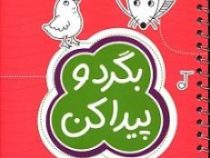 مجموعه کتاب های گردو : بگرد و پیدا کن