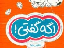 مجموعه کتاب های گردو : اگه گفتی!