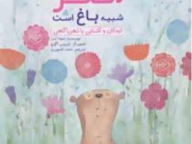 مغز شبیه باغ است (کودکان و آشنایی با ذهن آگاهی)