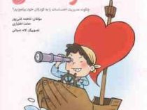 احساسات کودک من : چگونه مدیریت احساسات را به کودکان خود بیاموزیم؟