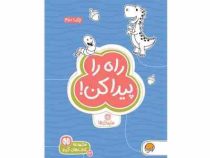 مجموعه کتاب های گردو : راه را پیدا کن