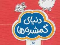 مجموعه کتاب های گردو : دنیای گمشده ها