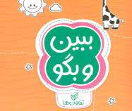 مجموعه کتاب های گردو : ببین و بگو (تفاوت ها) (سارا مطلوب)