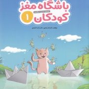 باشگاه مغز کودکان 1 : رده سنی 4 تا 8 سال (تارا رضاپور . حامد اختیاری)