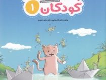 باشگاه مغز کودکان 1 : رده سنی 4 تا 8 سال (تارا رضاپور . حامد اختیاری)