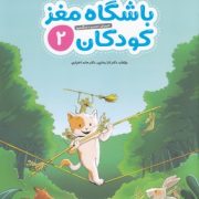 باشگاه مغز کودکان 2 : رده سنی 4 تا 8 سال (تارا رضاپور . حامد اختیاری)