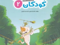 باشگاه مغز کودکان 2 : رده سنی 4 تا 8 سال (تارا رضاپور . حامد اختیاری)