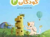 باشگاه مغز کودکان 3 : رده سنی 4 تا 8 سال (تارا رضاپور . حامد اختیاری)