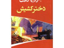 دختر کشیش (جورج اورول - محمد علی جدیری)