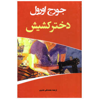 دختر کشیش (جورج اورول - محمد علی جدیری)