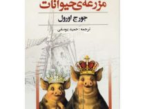 مزرعه حیوانات همراه با سی دی (جورج اورول . حمید یوسفی)
