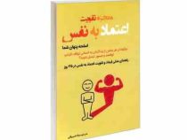 معجزه تقویت اعتماد به نفس : اسلحه پنهان شما (آستین آلیسا . میلاد شیروانی)