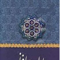 دیوان حافظ (باهتمام محمدقزوینی و دکتر قاسم غنی قابدار)