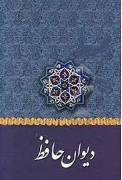 دیوان حافظ (باهتمام محمدقزوینی و دکتر قاسم غنی قابدار)