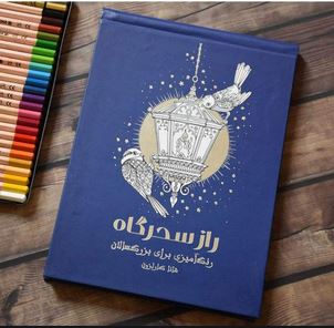 راز سحرگاه رنگ آمیزی برای بزرگسالان
