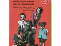 مدیریت رفتارهای یکهویی : چگونه خشم و احساساتمان را مدیریت کنیم (فردریک فانژه و شارل . ادوآردرانگد .