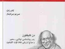پنج 5 نقطه قوت خود را بشناسید (تام راث . دن کلیفتون - مریم بردبار)