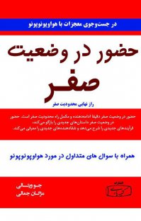 حضور در وضعیت صفر : راز نهایی محدودیت صفر :جلد دوم(جوویتالی،مژگان جمالی)