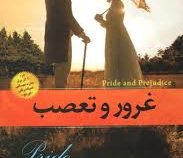 غرور و تعصب (جین آستین - الهام رحمانی)