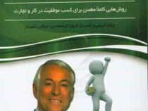 اسرار موفقیت تجاری و شغلی: روش هایی کاملا مطمئن برای کسب موفقیت در کار و تجارت(برایان تریسی . کمپ بل