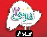 کلاغ سپید شاهکار فارسی 2 دوم دبستان 97