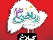 کلاغ سپید شاهکار ریاضی 3 سوم دبستان 97