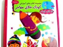 مجموعه کتاب های آموزشی کودک خلاق مهاجر شماره 1 (15 کتاب کودک)