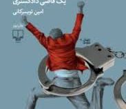 از پشت میز عدلیه خاطرات طنز یک قاضی دادگستری