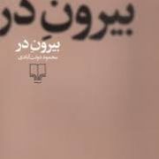 بیرون در (محمود دولت آبادی)